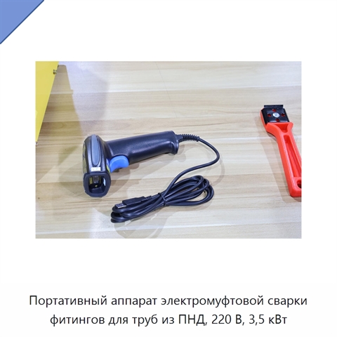 Портативный аппарат электромуфтовой сварки фитингов для труб из ПНД, 220 В, 3,5 кВт