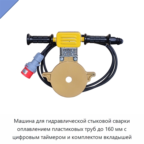 Машина для гидравлической стыковой сварки оплавлением пластиковых труб до 160 мм с цифровым таймером и комплектом вкладышей