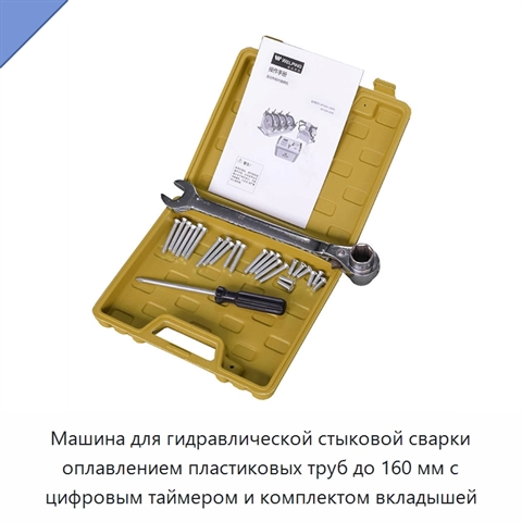 Машина для гидравлической стыковой сварки оплавлением пластиковых труб до 160 мм с цифровым таймером и комплектом вкладышей