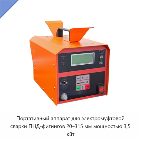 Портативный аппарат для электромуфтовой сварки ПНД-фитингов 20–315 мм мощностью 3,5 кВт