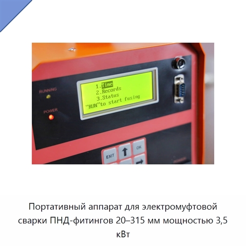 Портативный аппарат для электромуфтовой сварки ПНД-фитингов 20–315 мм мощностью 3,5 кВт
