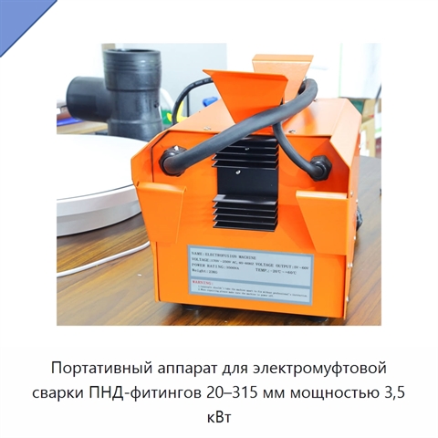 Портативный аппарат для электромуфтовой сварки ПНД-фитингов 20–315 мм мощностью 3,5 кВт