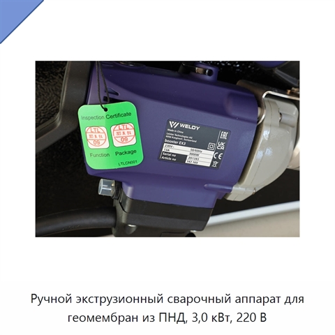 Ручной экструзионный сварочный аппарат для геомембран из ПНД, 3,0 кВт, 220 В