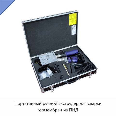 Портативный ручной экструдер для сварки геомембран из ПНД