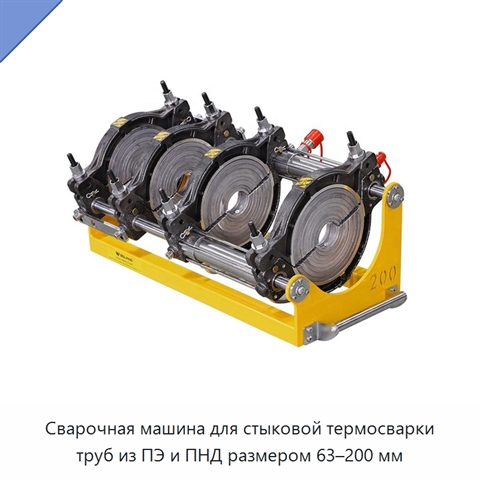 Сварочная машина для стыковой термосварки труб из ПЭ и ПНД размером 63–200 мм