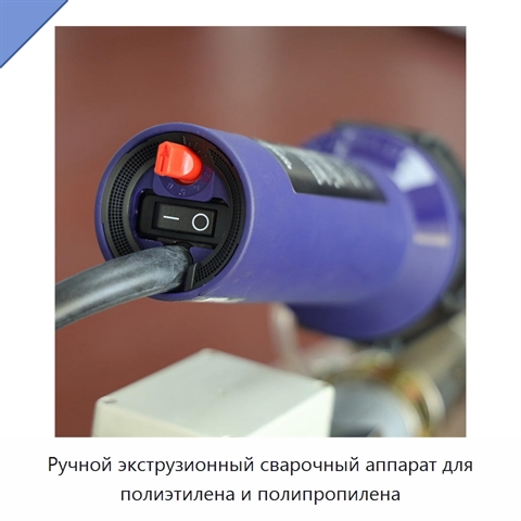 Ручной экструзионный сварочный аппарат для полиэтилена и полипропилена