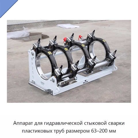 Аппарат для гидравлической стыковой сварки пластиковых труб размером 63–200 мм