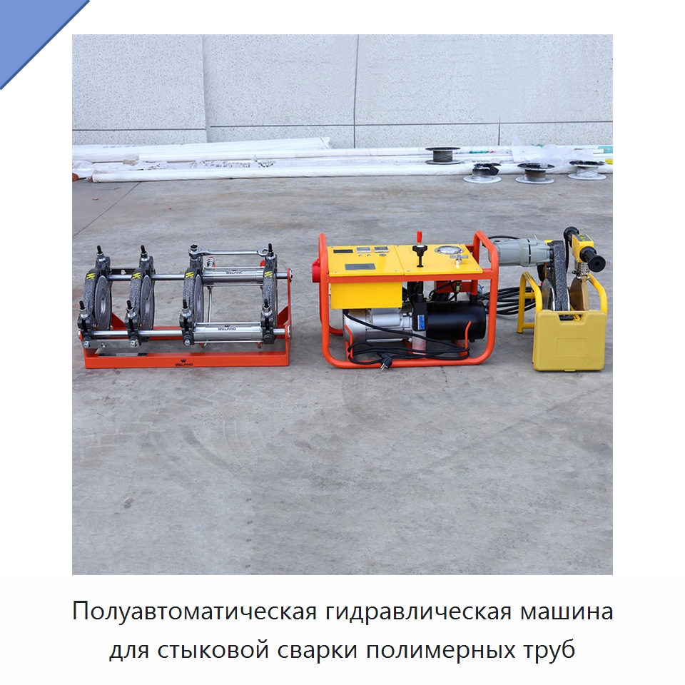 Полуавтоматическая гидравлическая машина для стыковой сварки полимерных труб — Машины для стыковой сварки