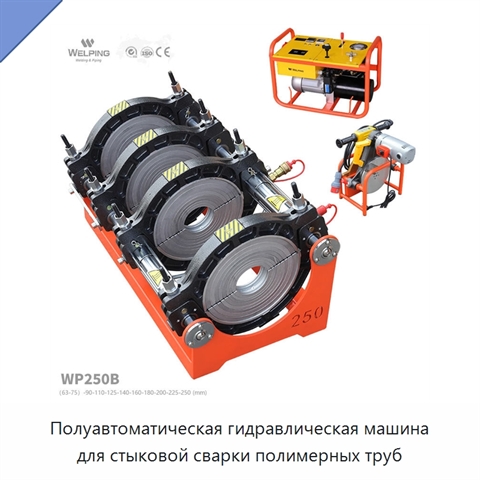 Полуавтоматическая гидравлическая машина для стыковой сварки полимерных труб