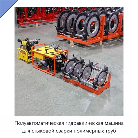 Полуавтоматическая гидравлическая машина для стыковой сварки полимерных труб