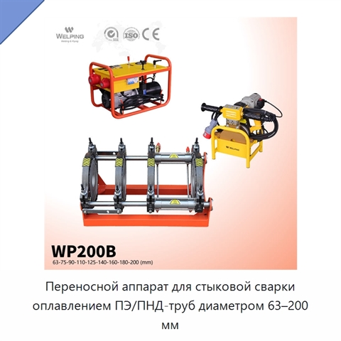 Переносной аппарат для стыковой сварки оплавлением ПЭ/ПНД-труб диаметром 63–200 мм