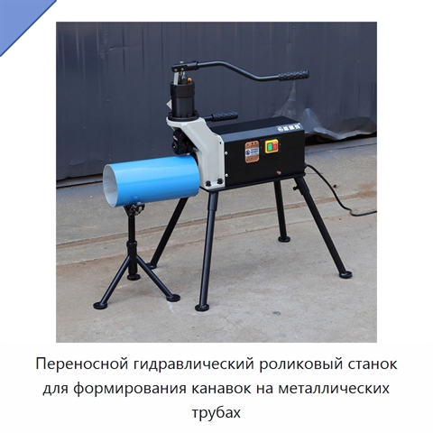 Переносной гидравлический роликовый станок для формирования канавок на металлических трубах