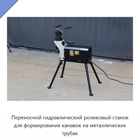 Переносной гидравлический роликовый станок для формирования канавок на металлических трубах