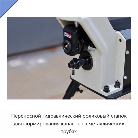 Переносной гидравлический роликовый станок для формирования канавок на металлических трубах