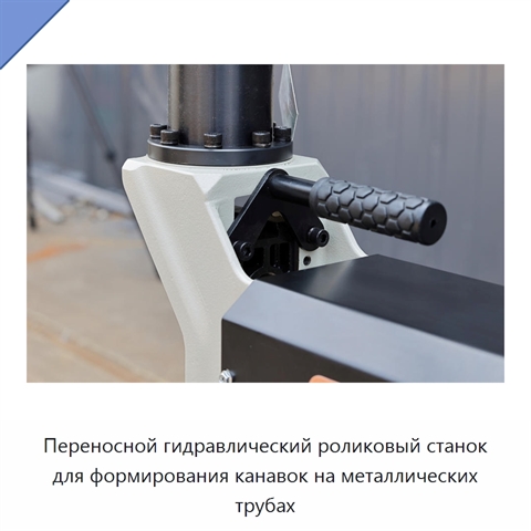 Переносной гидравлический роликовый станок для формирования канавок на металлических трубах