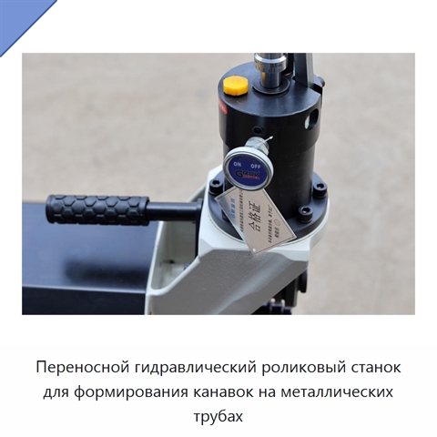 Переносной гидравлический роликовый станок для формирования канавок на металлических трубах