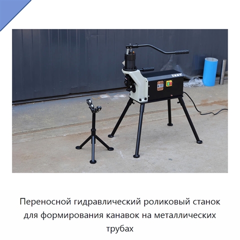 Переносной гидравлический роликовый станок для формирования канавок на металлических трубах