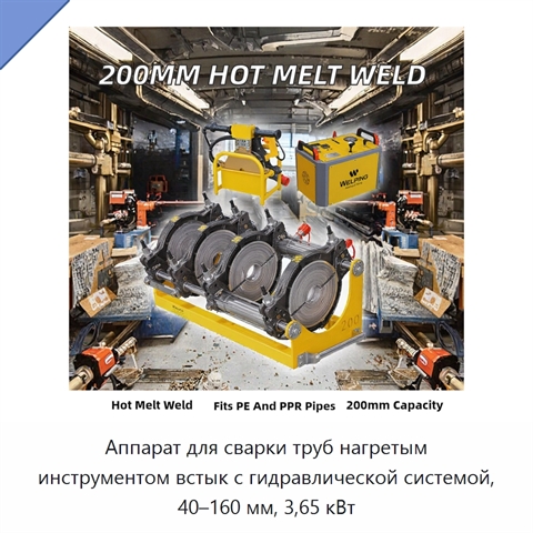 Аппарат для сварки труб нагретым инструментом встык с гидравлической системой, 40–160 мм, 3,65 кВт