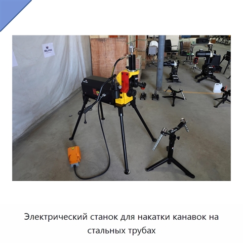 Электрический станок для накатки канавок на стальных трубах