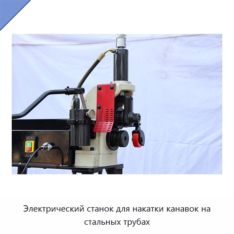 Электрический станок для накатки канавок на стальных трубах