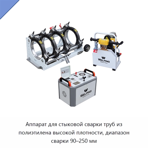Аппарат для стыковой сварки труб из полиэтилена высокой плотности, диапазон сварки 90–250 мм