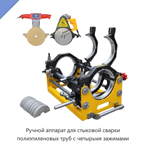 Ручной аппарат для стыковой сварки полиэтиленовых труб с четырьмя зажимами