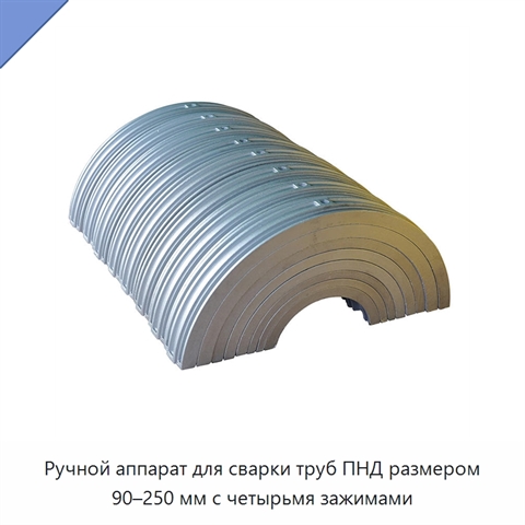 Ручной аппарат для сварки труб ПНД размером 90–250 мм с четырьмя зажимами