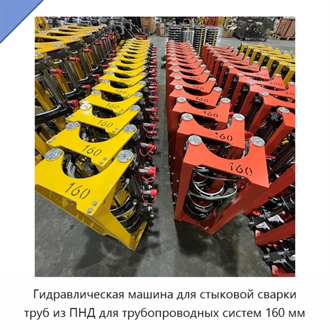 Гидравлическая машина для стыковой сварки труб из ПНД для трубопроводных систем 160 мм
