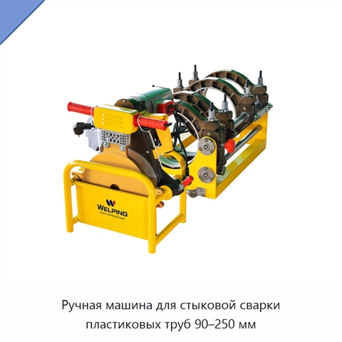 Ручная машина для стыковой сварки пластиковых труб 90–250 мм