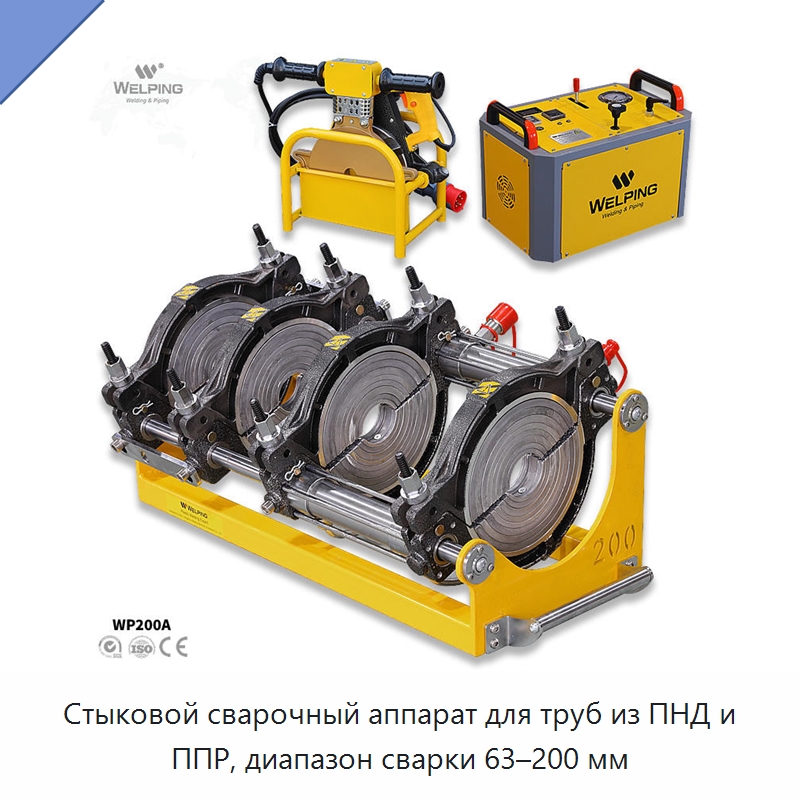 Стыковой сварочный аппарат для труб из ПНД и ППР, диапазон сварки 63–200 мм — Машины для стыковой сварки