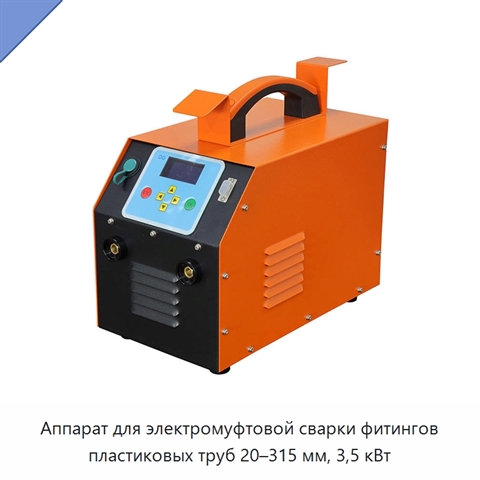 Аппарат для электромуфтовой сварки фитингов пластиковых труб 20–315 мм, 3,5 кВт