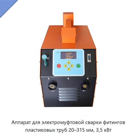 Аппарат для электромуфтовой сварки фитингов пластиковых труб 20–315 мм, 3,5 кВт