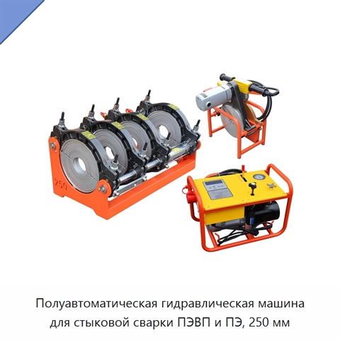Полуавтоматическая гидравлическая машина для стыковой сварки ПЭВП и ПЭ, 250 мм