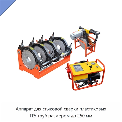 Аппарат для стыковой сварки пластиковых ПЭ-труб размером до 250 мм