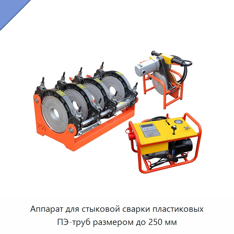 Аппарат для стыковой сварки пластиковых ПЭ-труб размером до 250 мм — Машины для стыковой сварки