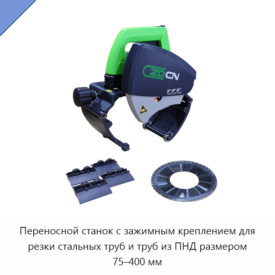 Переносной станок с зажимным креплением для резки стальных труб и труб из ПНД размером 75–400 мм — Станки для обработки труб