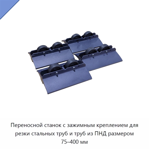 Переносной станок с зажимным креплением для резки стальных труб и труб из ПНД размером 75–400 мм
