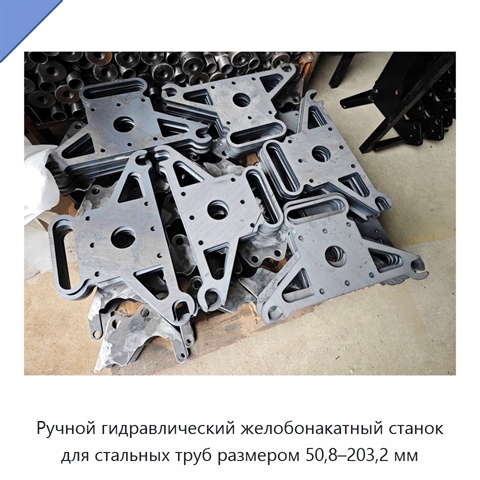 Ручной гидравлический желобонакатный станок для стальных труб размером 50,8–203,2 мм