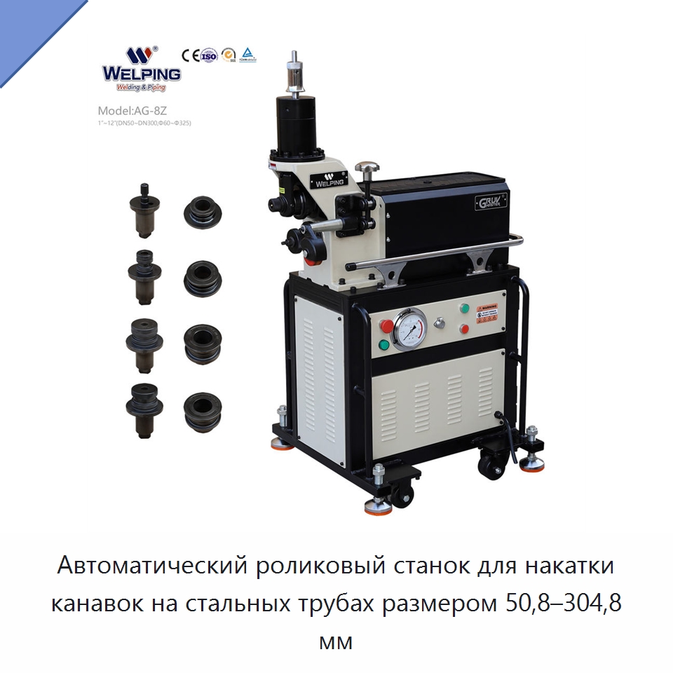 Автоматический станок для накатки канавок на стальных трубах диаметром 50,8–304,8 мм — Специальное оборудование для металлообработки и металлургии