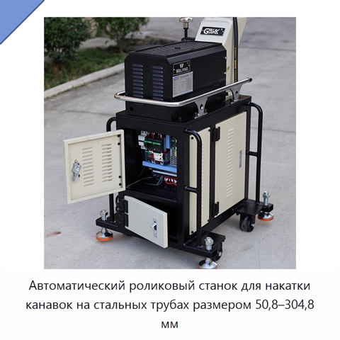 Автоматический станок для накатки канавок на стальных трубах диаметром 50,8–304,8 мм