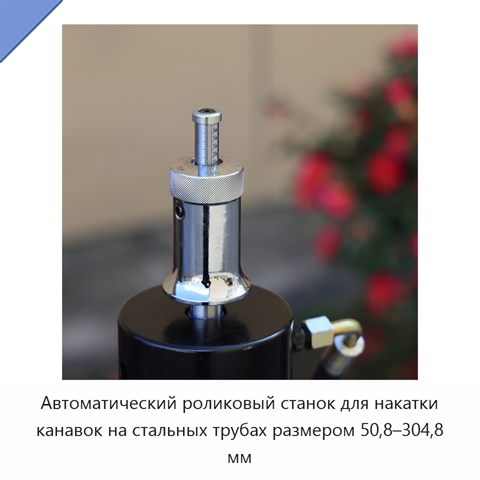 Автоматический станок для накатки канавок на стальных трубах диаметром 50,8–304,8 мм