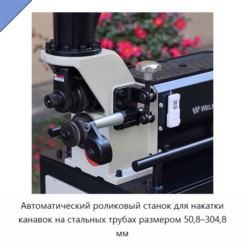 Автоматический станок для накатки канавок на стальных трубах диаметром 50,8–304,8 мм