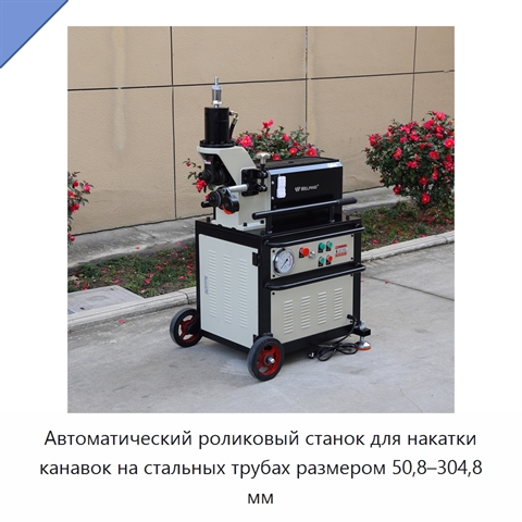 Автоматический станок для накатки канавок на стальных трубах диаметром 50,8–304,8 мм