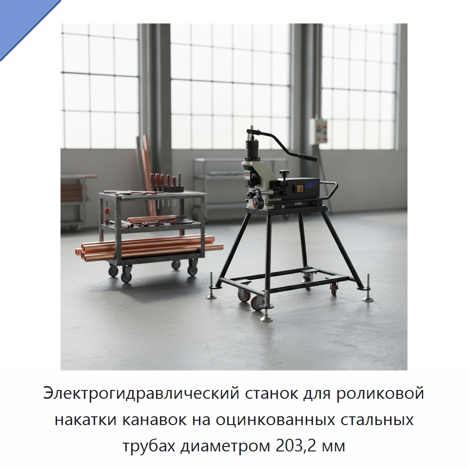 Электрогидравлический станок для роликовой накатки канавок на оцинкованных стальных трубах диаметром 203,2 мм — Прочее оборудование для металлообработки и металлургии