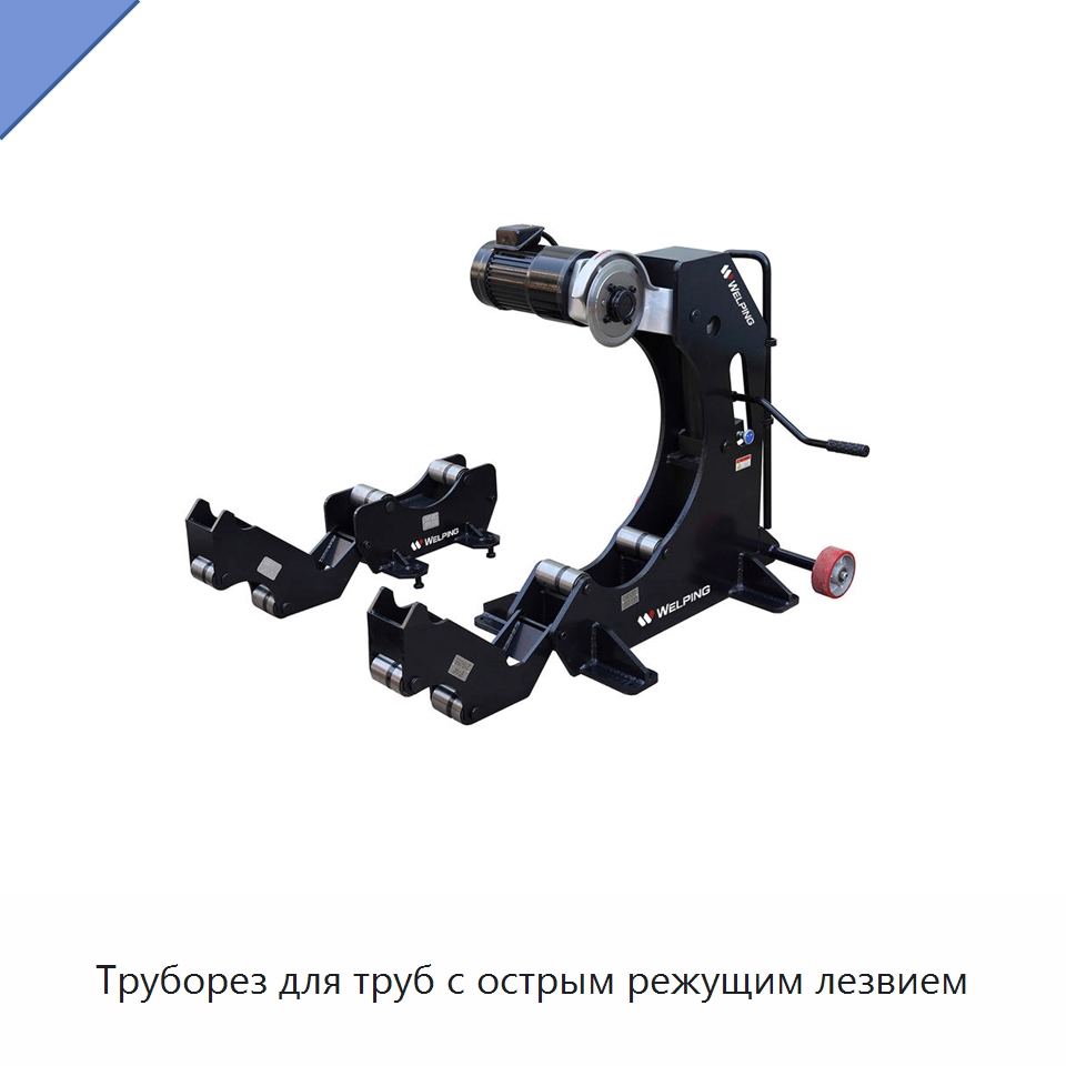 Труборез для труб с острым режущим лезвием — Станки для обработки труб