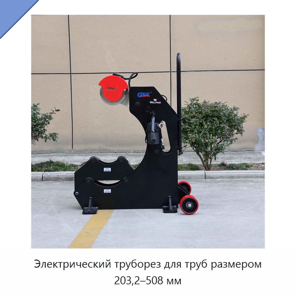 Электрический труборез для труб размером 203,2–508 мм