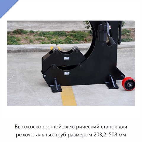 Высокоскоростной электрический станок для резки стальных труб размером 203,2–508 мм