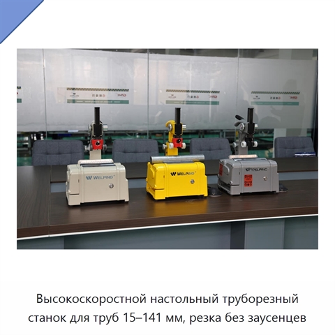 Высокоскоростной настольный труборезный станок для труб 15–141 мм, резка без заусенцев