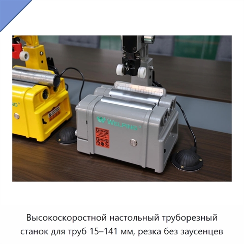 Высокоскоростной настольный труборезный станок для труб 15–141 мм, резка без заусенцев