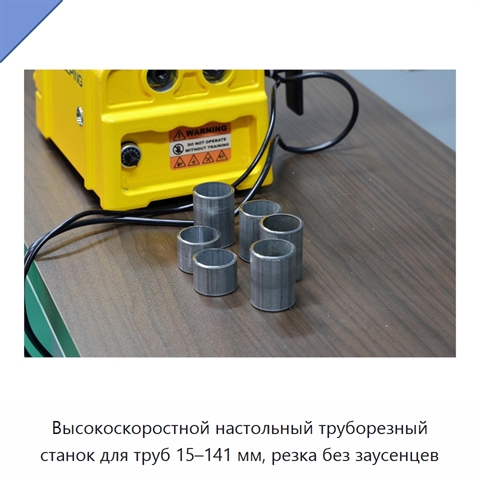 Высокоскоростной настольный труборезный станок для труб 15–141 мм, резка без заусенцев